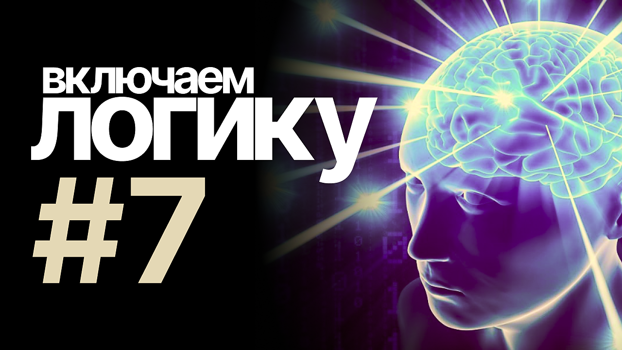 [включаем логику] #7
